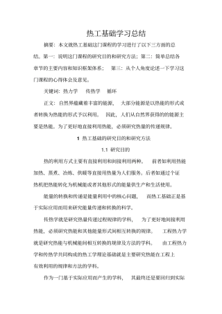 热工基础课程总结教材