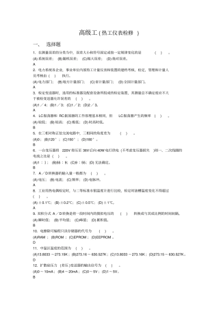 热工仪表检修高级工试题