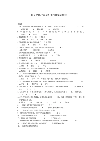 热工仪表维修工技能鉴定题库1教材
