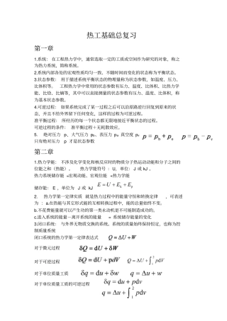 热工基础-期末总复习-重点张学学