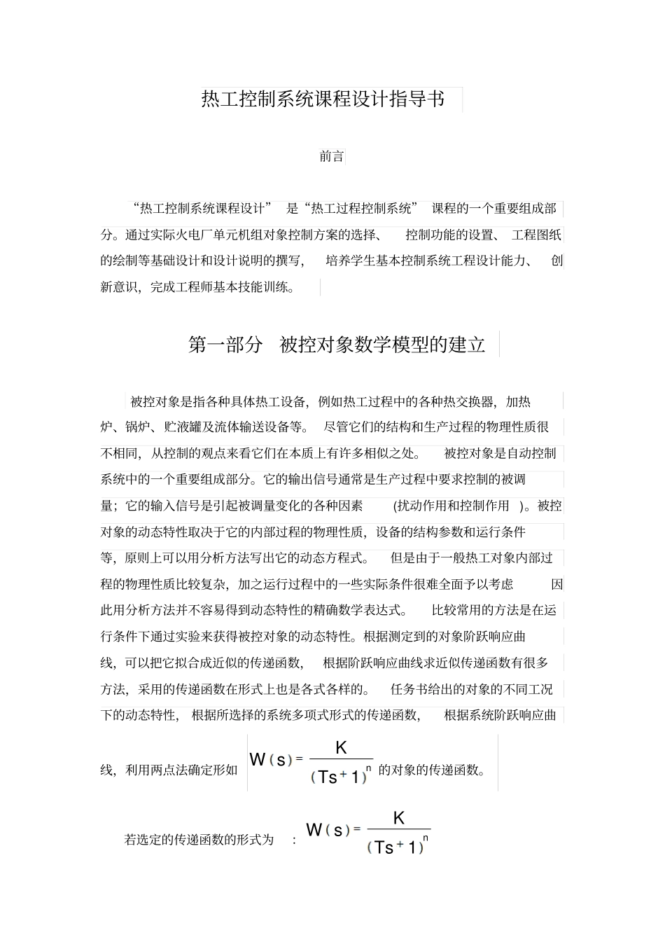 热工控制系统设计指导书曾竞2014年编制介绍_第2页