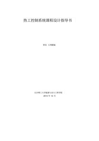 热工控制系统设计指导书曾竞2014年编制介绍