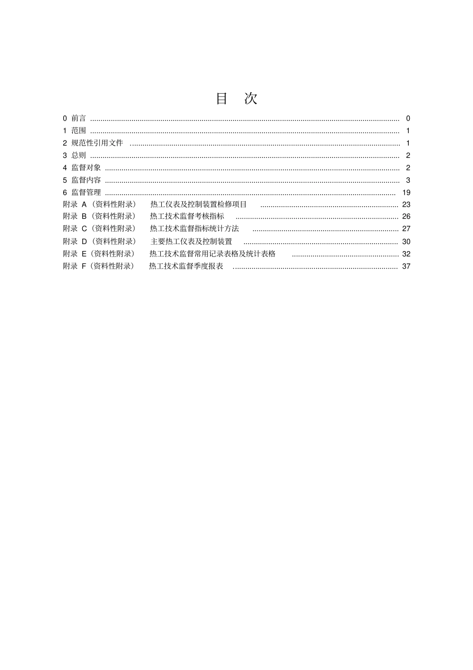 热工技术监督实施细则_第2页