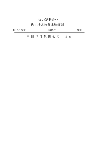 热工技术监督实施细则