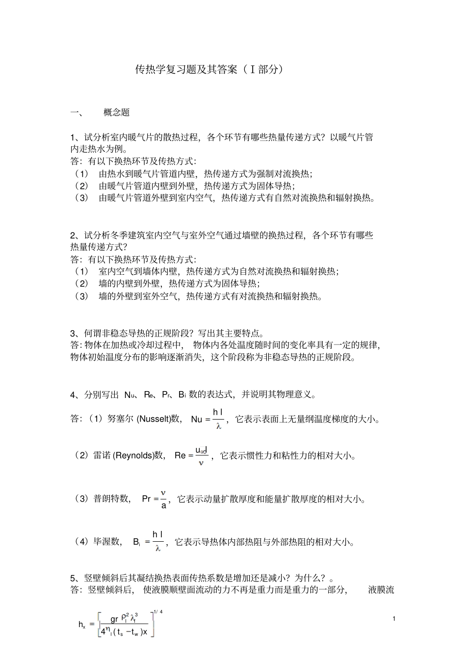 热工室复习题_第1页