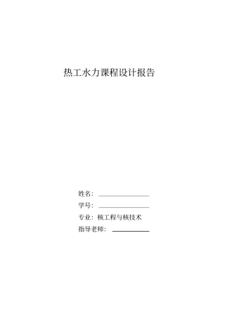 热工水力课程设计讲解