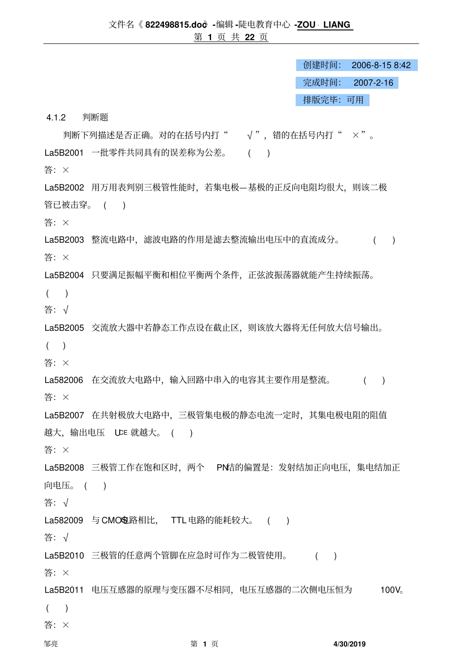 热工自动装置检修-判断题资料_第1页