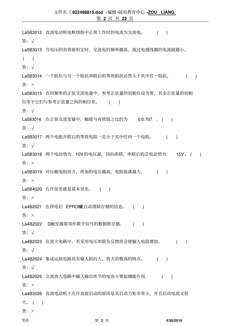 热工自动装置检修-判断题资料_第2页