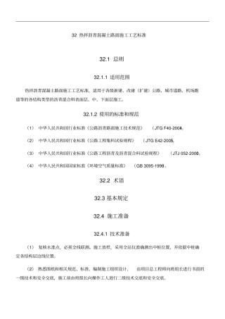 热拌沥青混凝土路面施工工艺标准