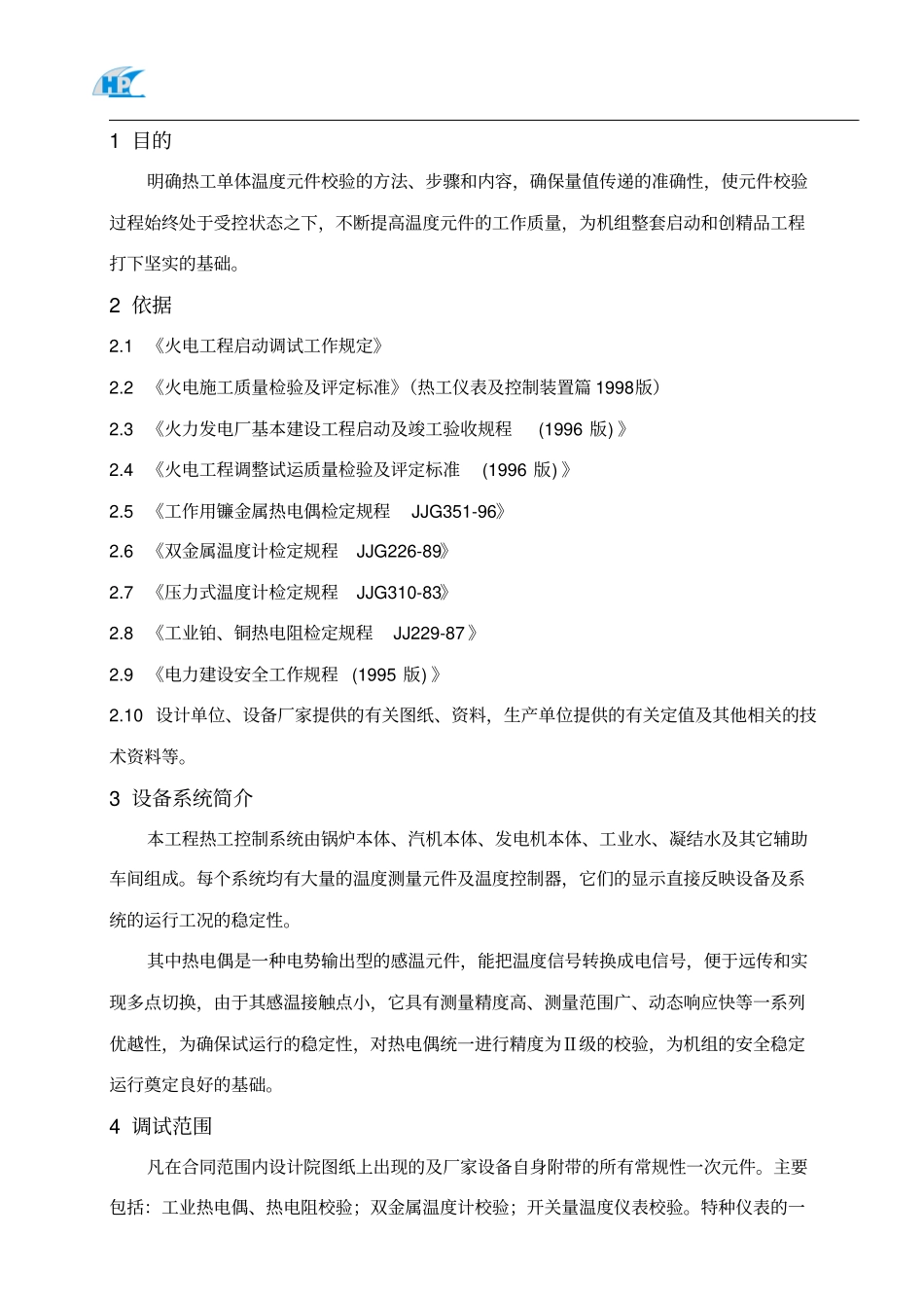 热控单体调试测温元件校验作业指导书_第2页
