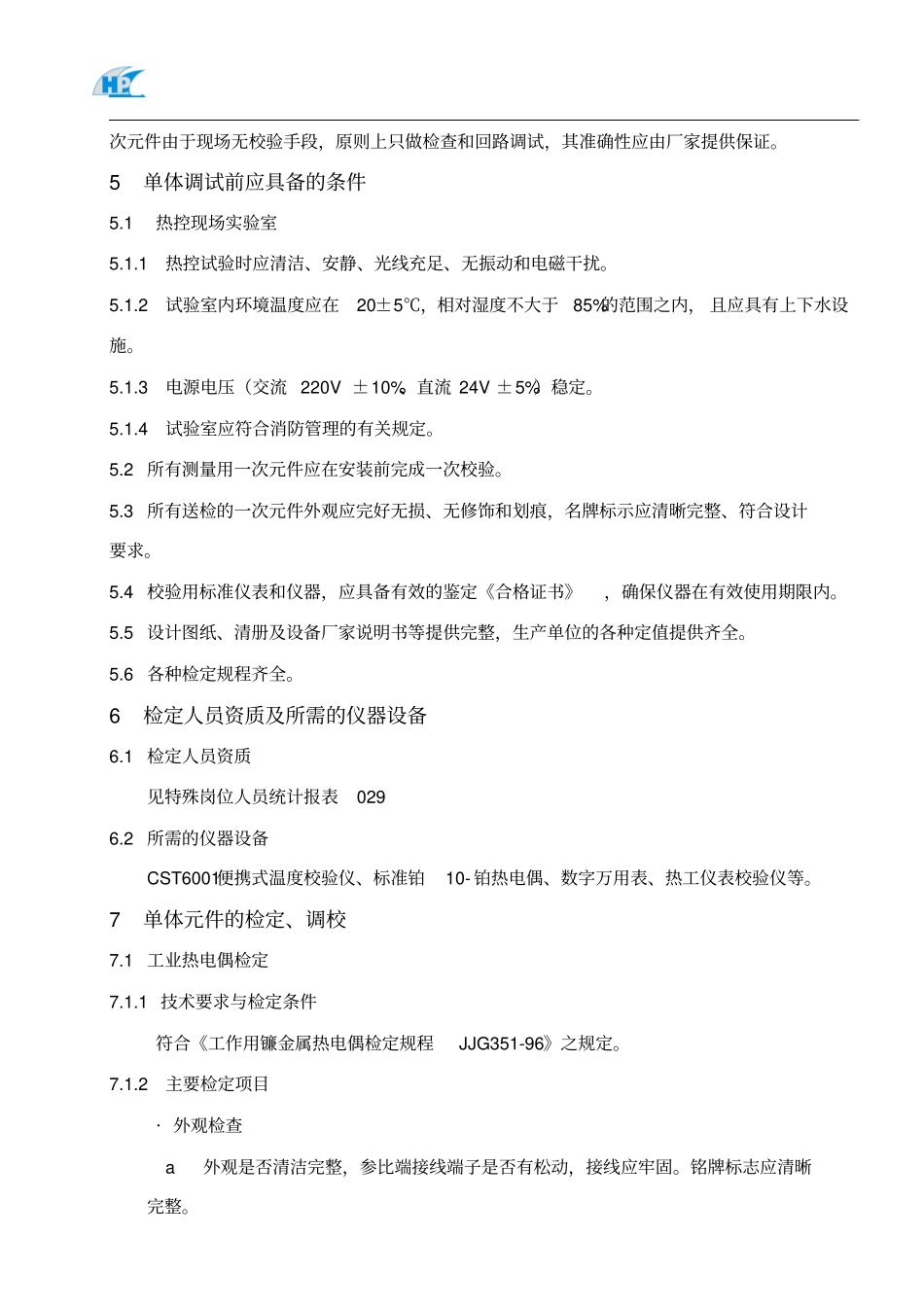 热控单体调试测温元件校验作业指导书_第3页