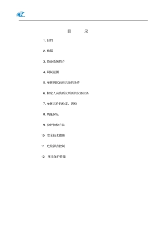 热控单体调试测温元件校验作业指导书