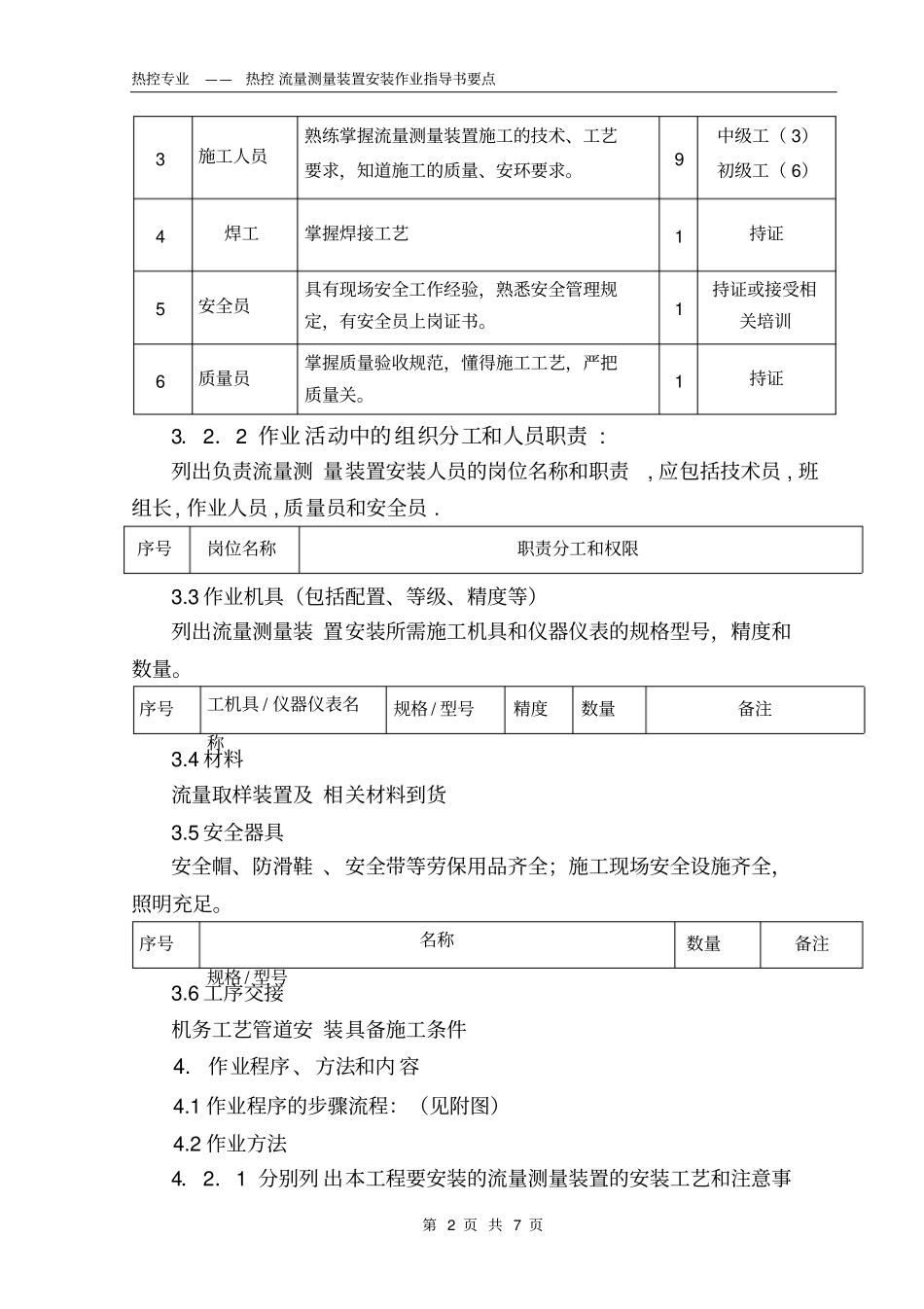 热控流量测量装置安装作业指导书要点_第2页