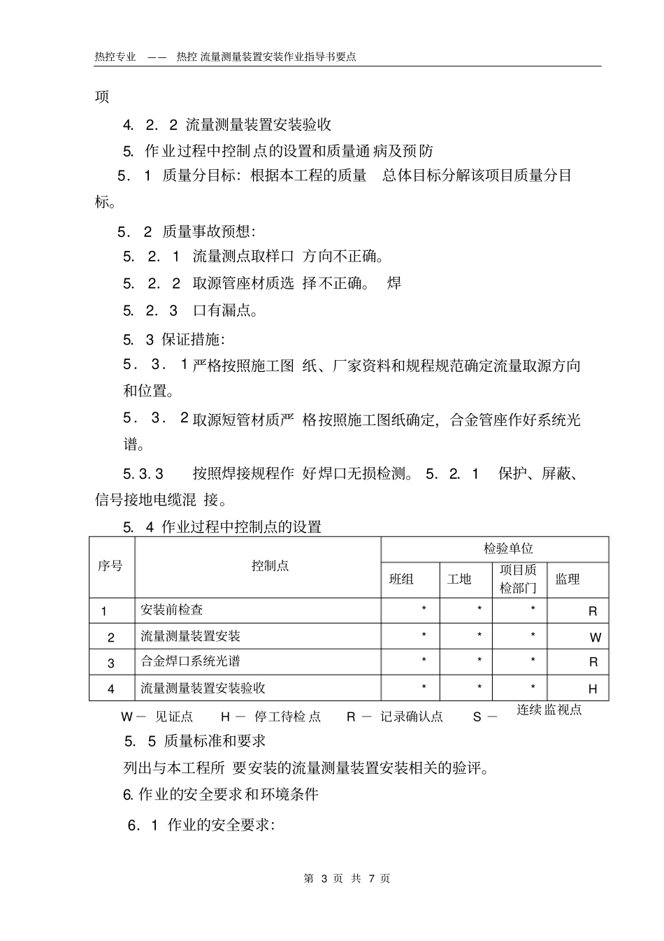 热控流量测量装置安装作业指导书要点_第3页