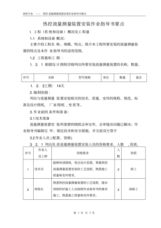 热控流量测量装置安装作业指导书要点