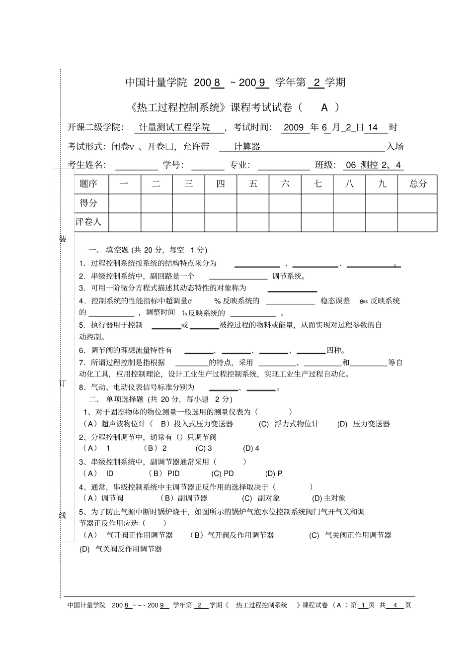 热工过程控制系统期末试卷_第1页