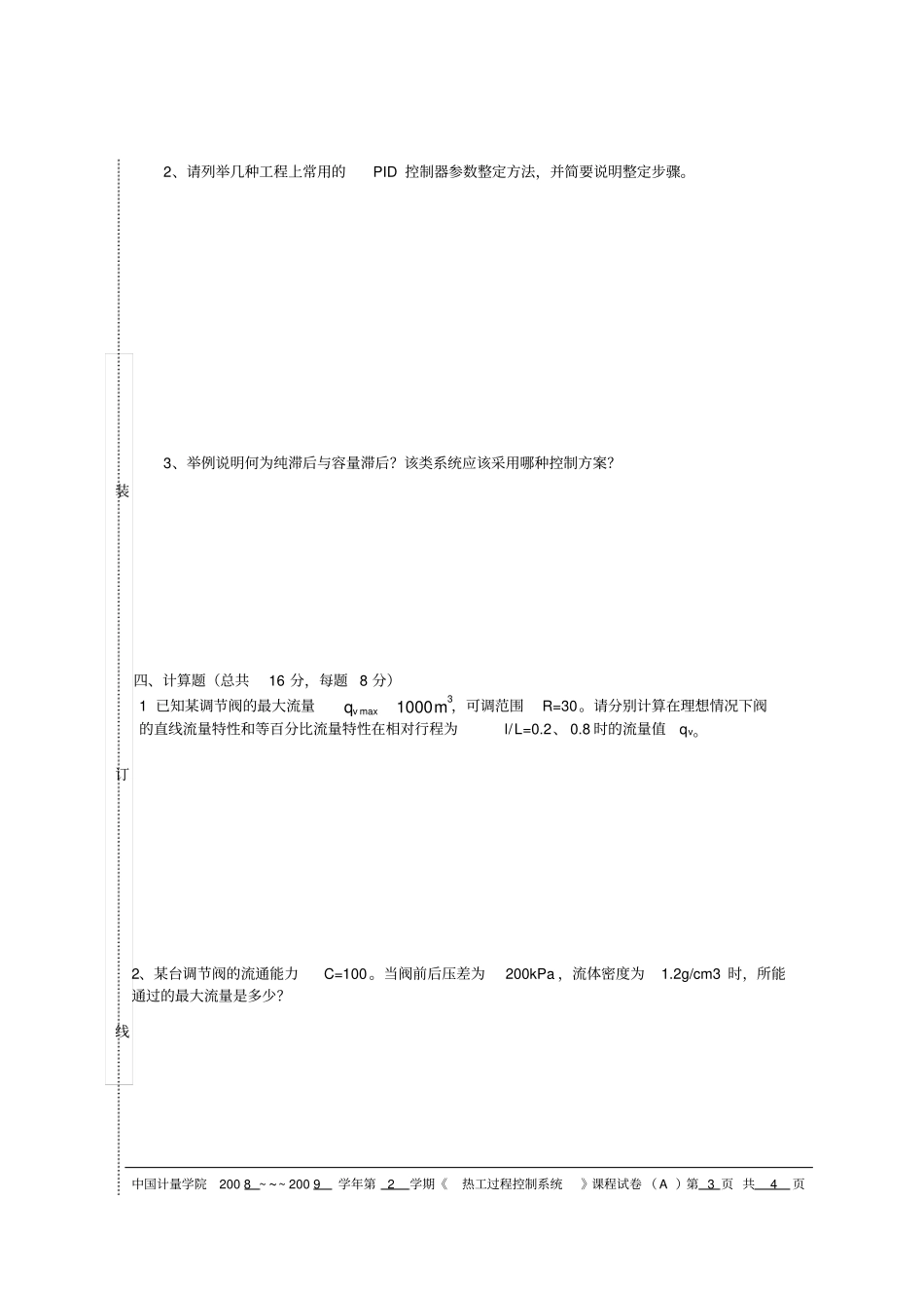热工过程控制系统期末试卷_第3页