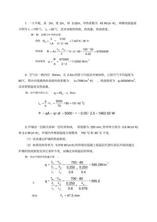 热工学-传热习题