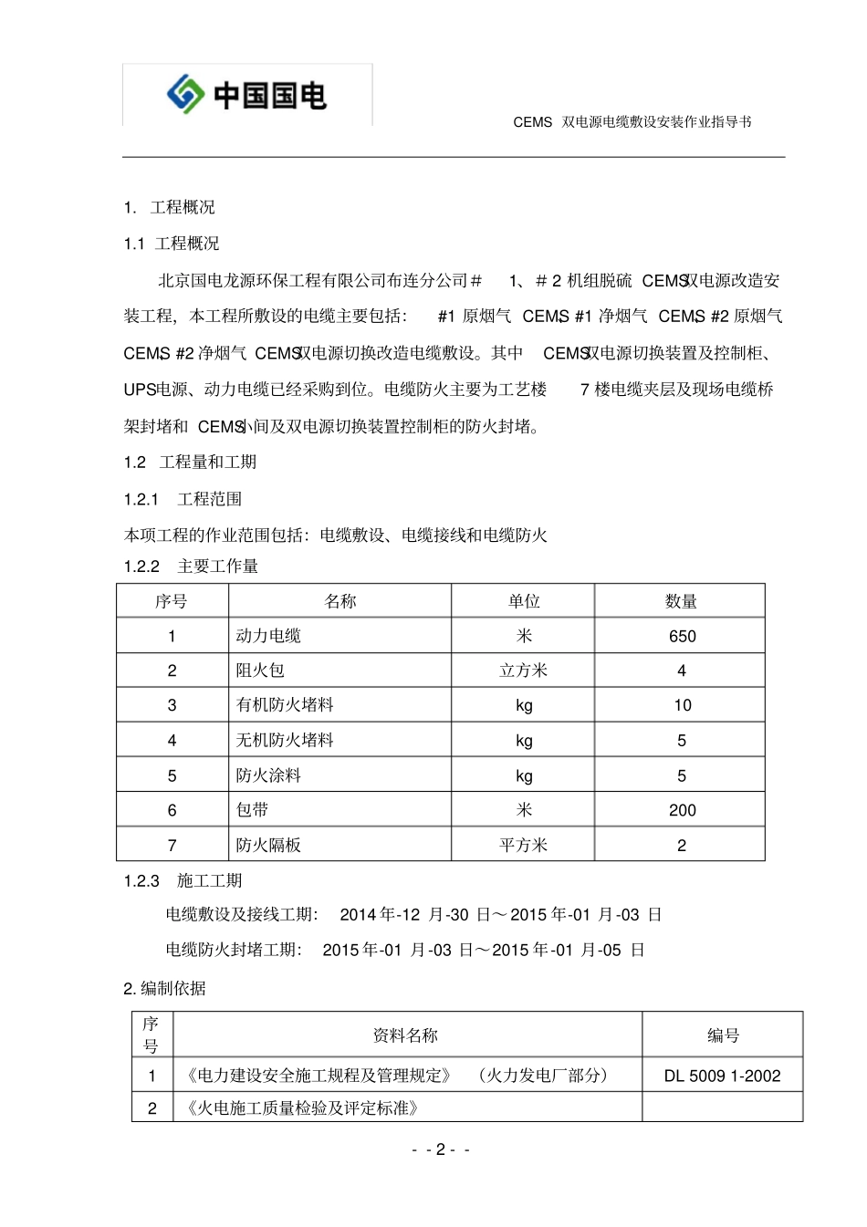 热控电缆敷设安装作业指导书_第3页