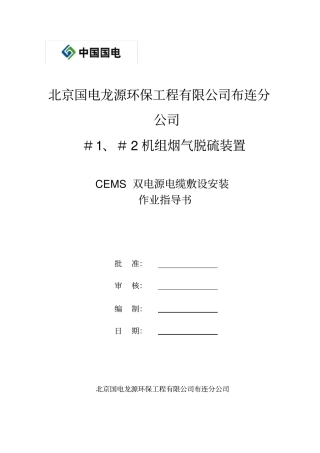 热控电缆敷设安装作业指导书