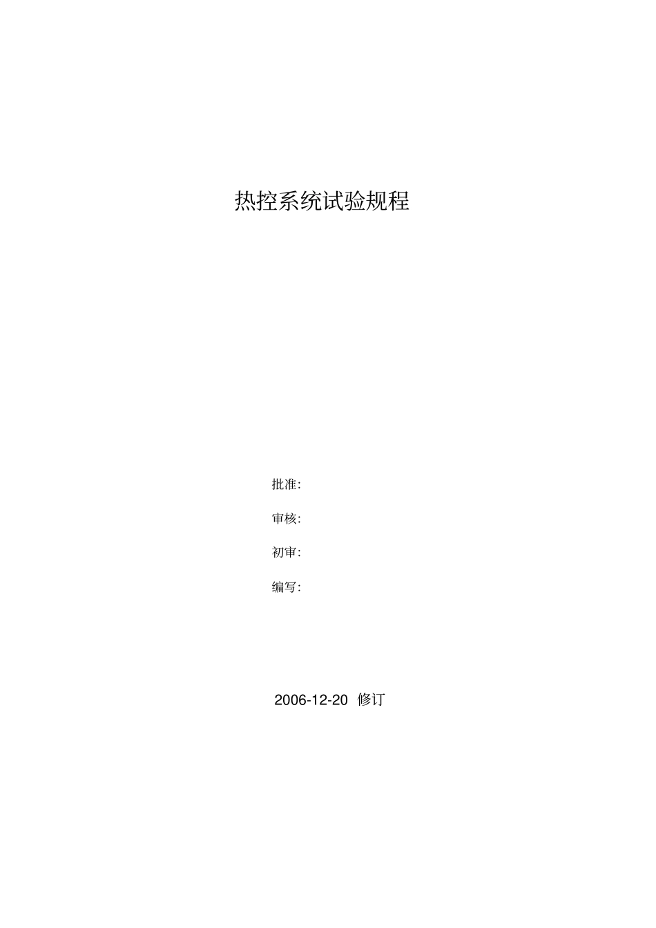 热控系统试验规程-修订2007资料_第1页
