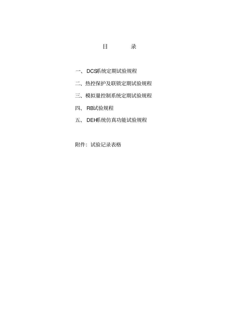 热控系统试验规程-修订2007资料_第3页