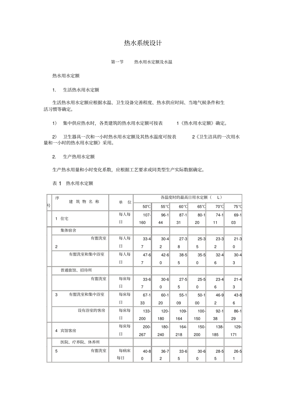 热水系统设计_第1页