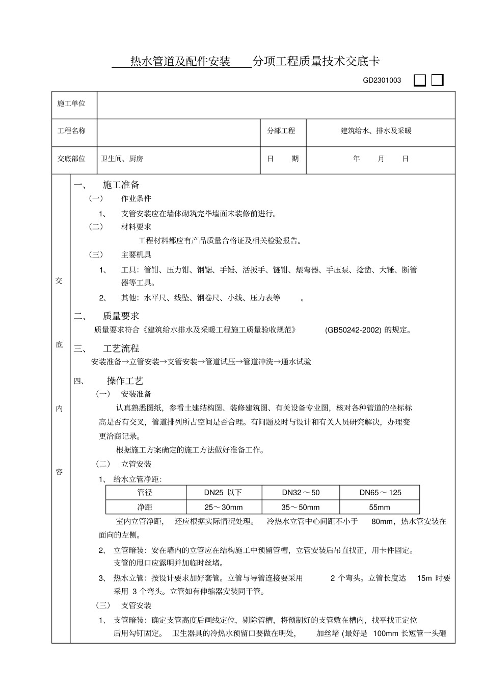 热水管道安装技术交底_第1页