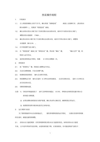 热泵操作规程资料
