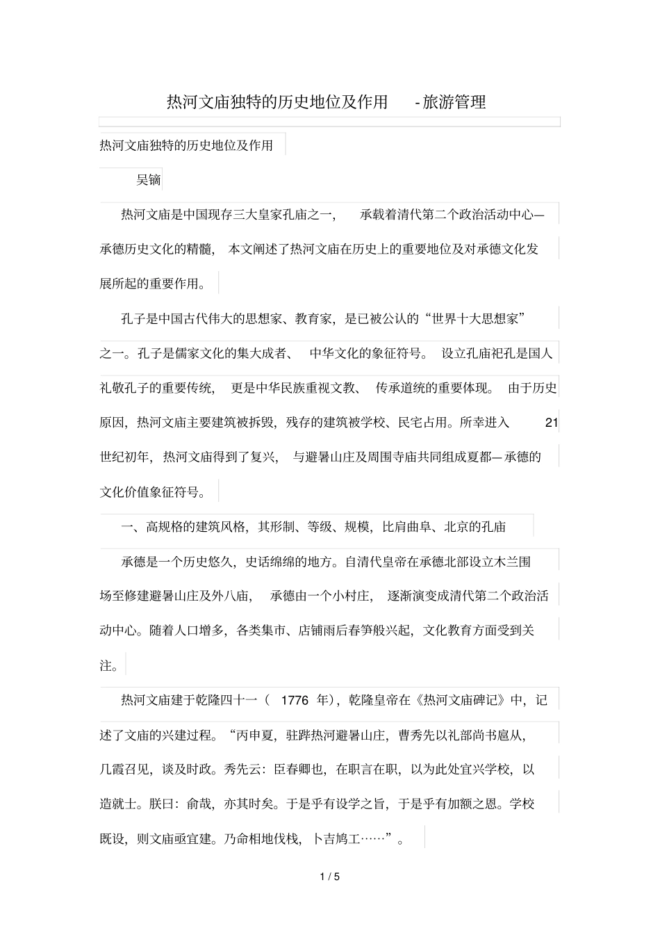 热河文庙独特的历史地位及用途_第1页