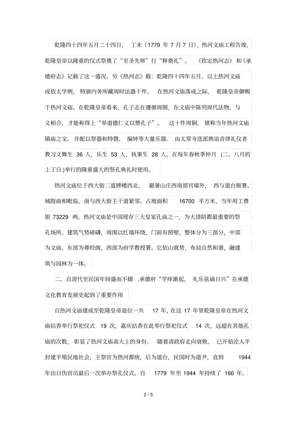 热河文庙独特的历史地位及用途_第2页