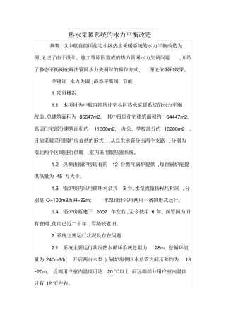 热水采暖系统的水力平衡改造
