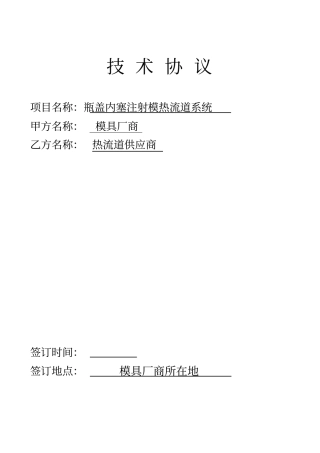 热流道技术协议范本1