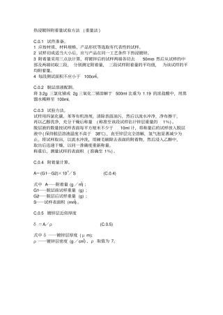 热浸镀锌附着量试验方法