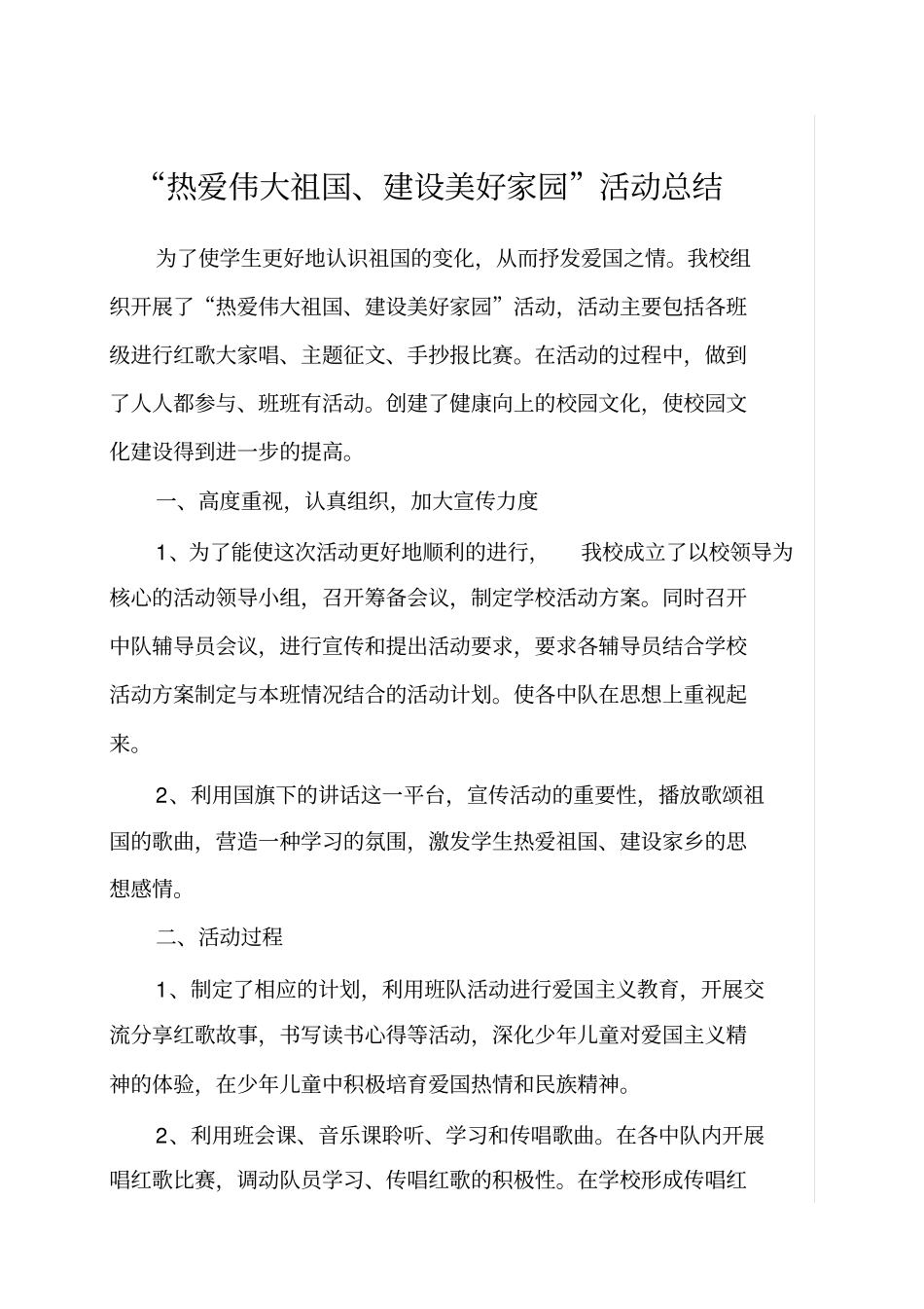 热爱伟大祖国活动总结_第1页