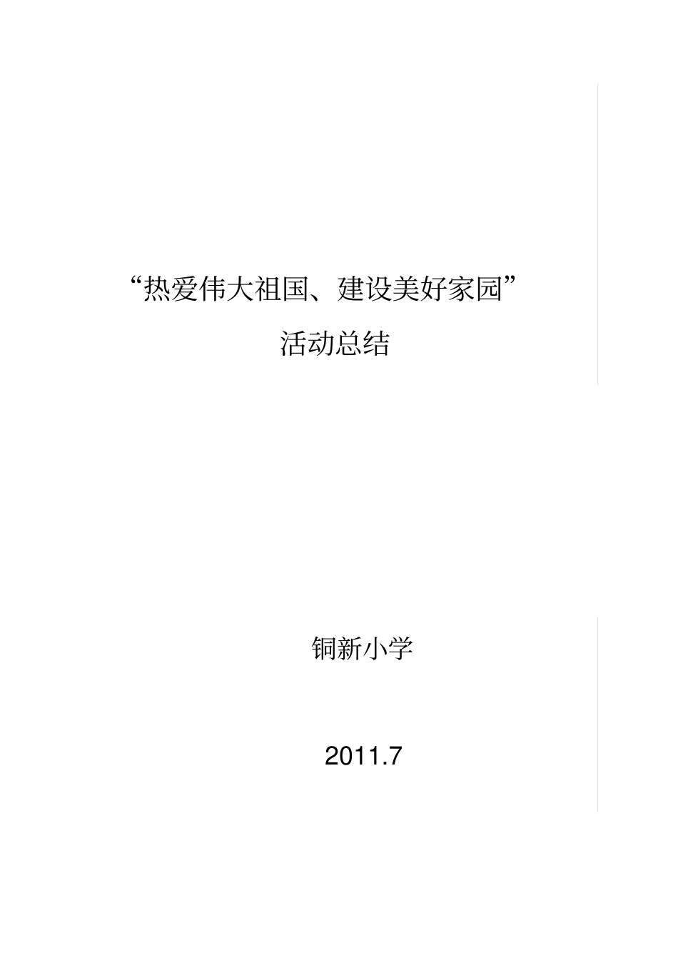 热爱伟大祖国活动总结_第3页