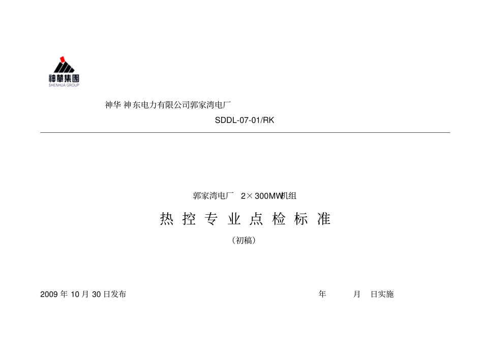 热控点检细则讲解_第1页