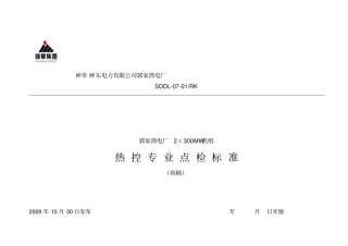 热控点检细则讲解
