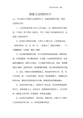 热爱大自然的句子