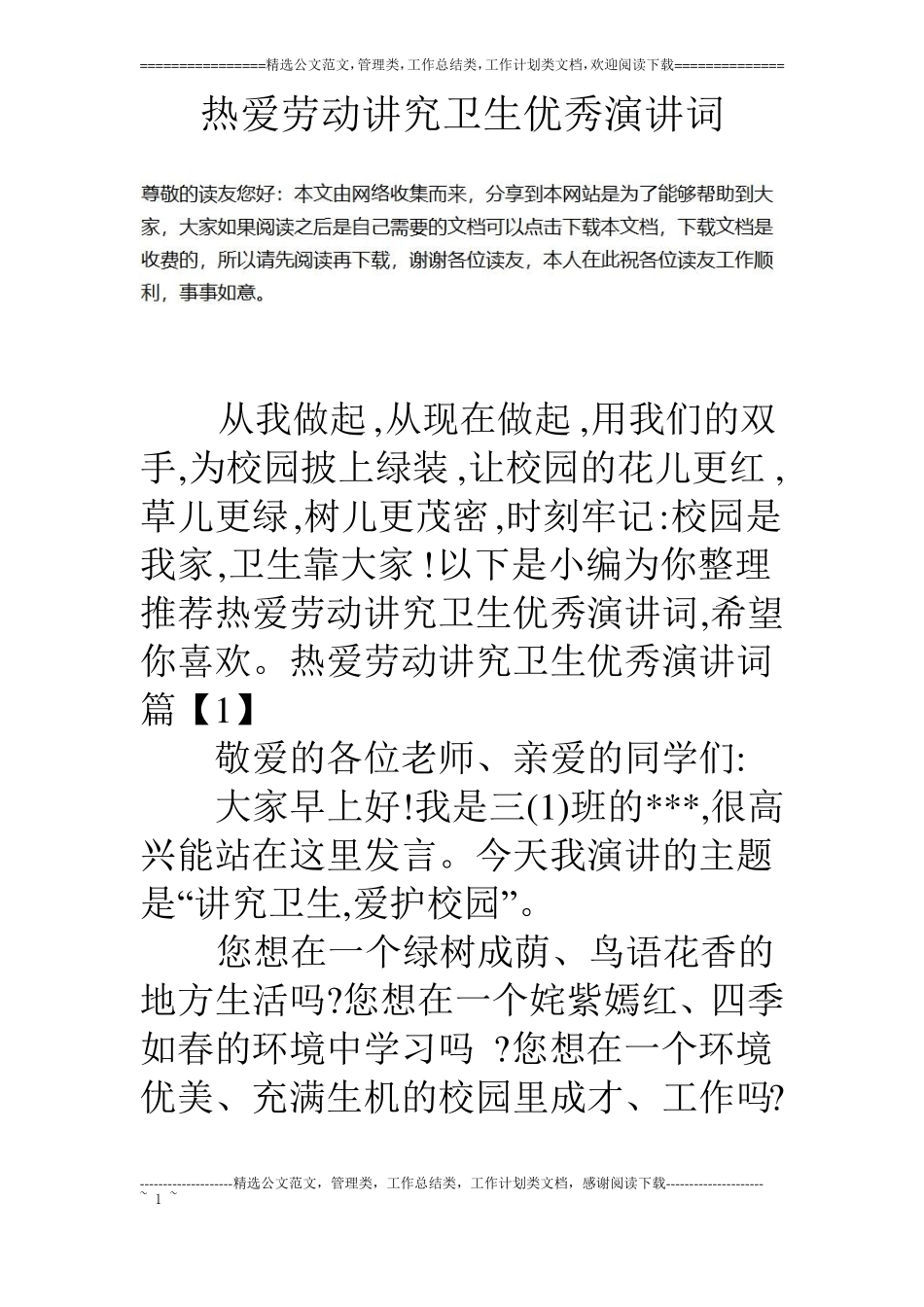 热爱劳动讲究卫生优秀演讲词_第1页