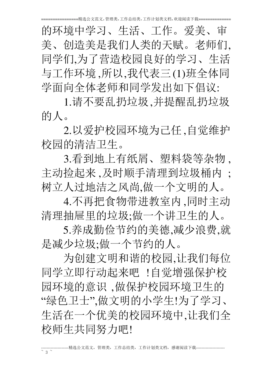 热爱劳动讲究卫生优秀演讲词_第3页