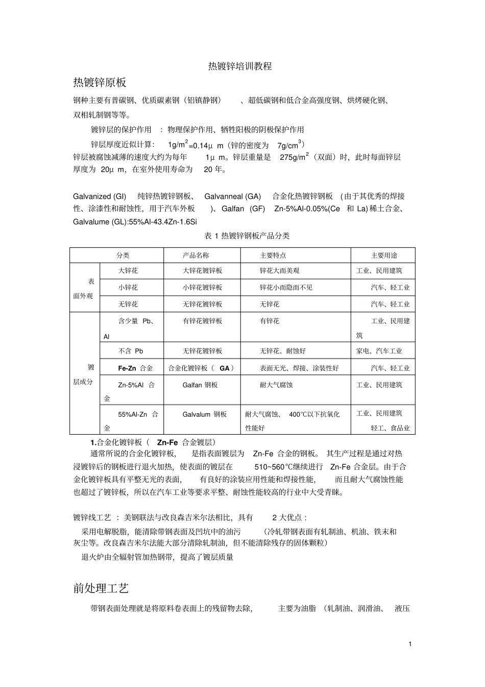 热浸镀锌培训教程_第1页