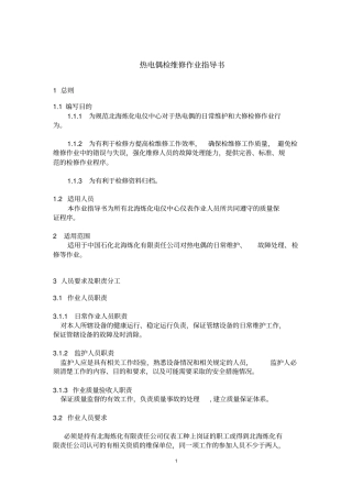 热电偶检维修作业指导书资料