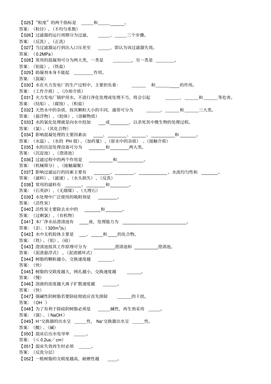 热电厂化水运行专业培训试题库_第2页