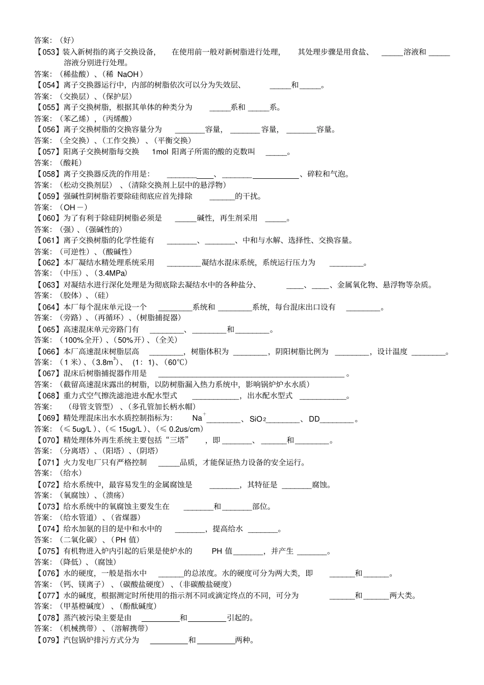 热电厂化水运行专业培训试题库_第3页