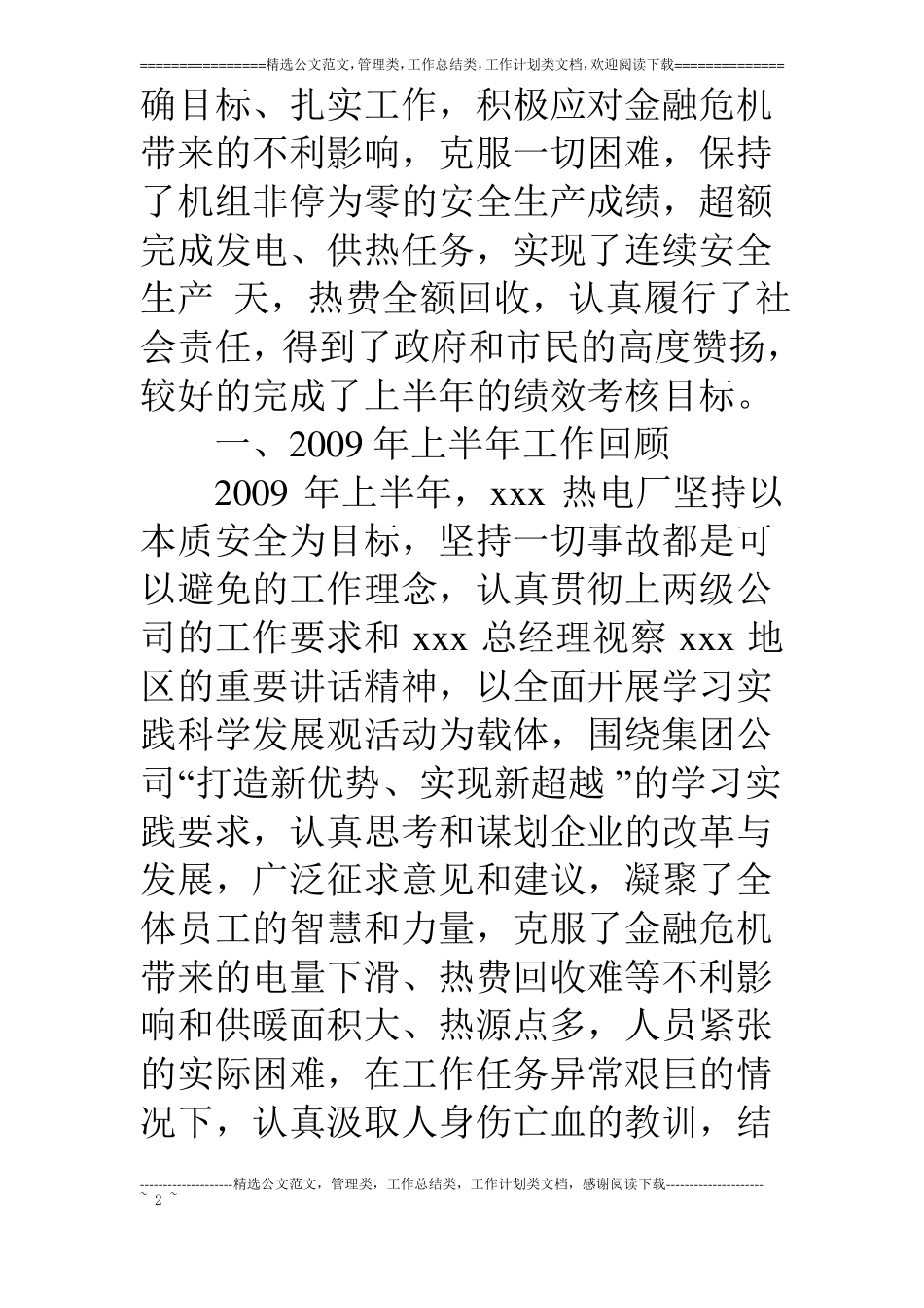 热电厂09年上半年工作总结_第2页