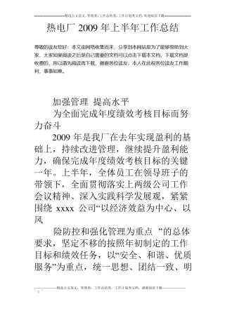 热电厂09年上半年工作总结
