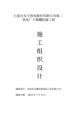 热电厂干煤棚防腐工程施工方案