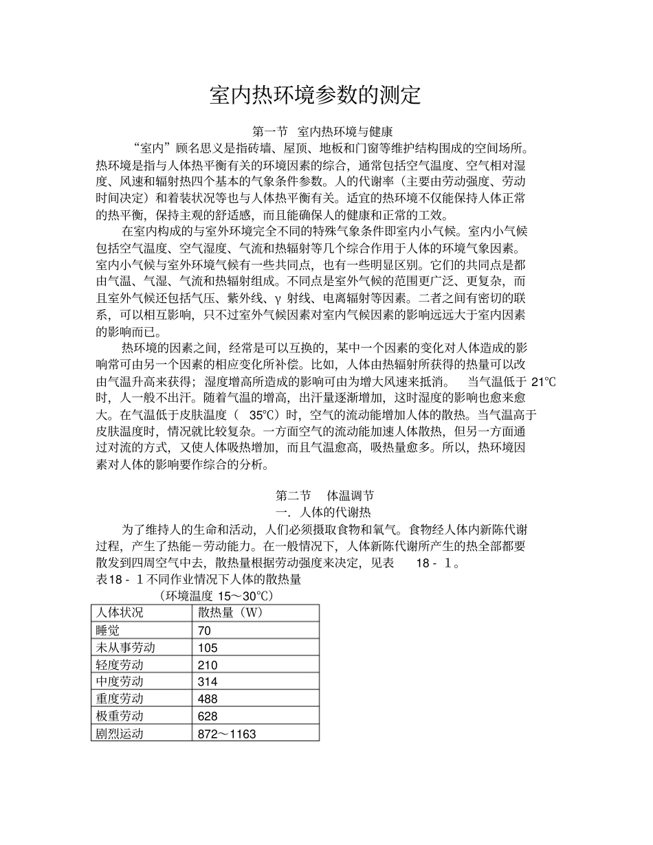 热环境参数测试方法_第1页