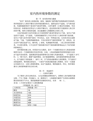 热环境参数测试方法